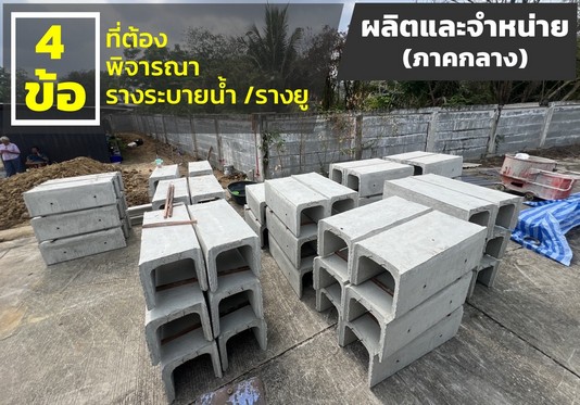 รางระบายน้ำ เลือกยังไง ให้เหมาะสม