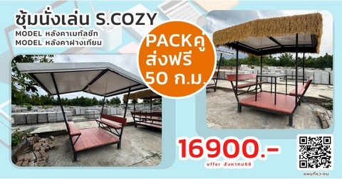 	ซุ้มนั่งเล่น ซุ้มปิ้งย่าง ซุ้มร้านอาหาร นั่งชิว คาเฟ่ซุ้มโครงเหล็ก วัสดุไฟเบอร์ซีเมนต์แข็งแรง ขายแพ็คคู่ ราคาพิเศษ