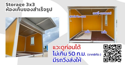 	ตู้เก็บของ ขนาด 3x3ม 9ตารางเมตร ผนังแซนวิชกันร้อน